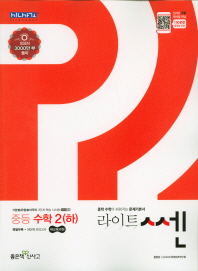 라이트 쎈 중등 수학2(하)(2019)